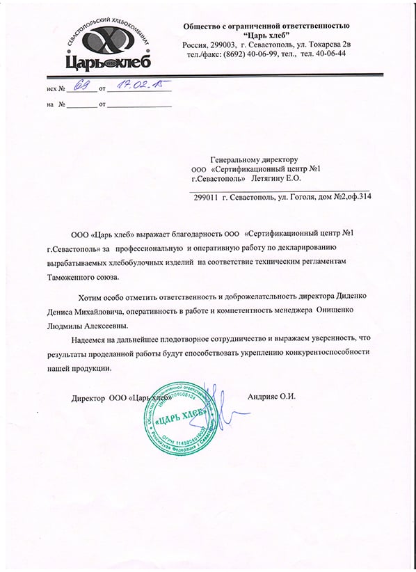 Благодарственное письмо: ООО "Царь хлеб"